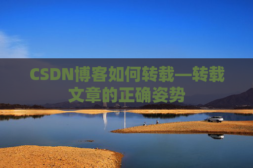CSDN博客如何转载—转载文章的正确姿势