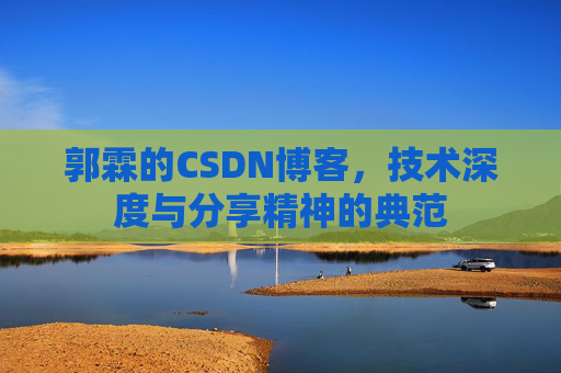郭霖的CSDN博客，技术深度与分享精神的典范
