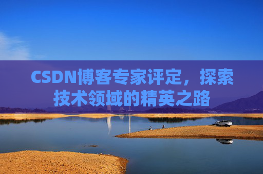 CSDN博客专家评定，探索技术领域的精英之路