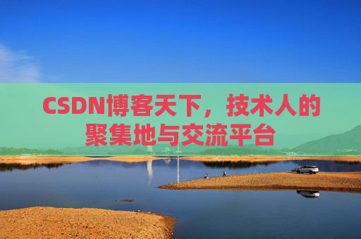 CSDN博客天下，技术人的聚集地与交流平台