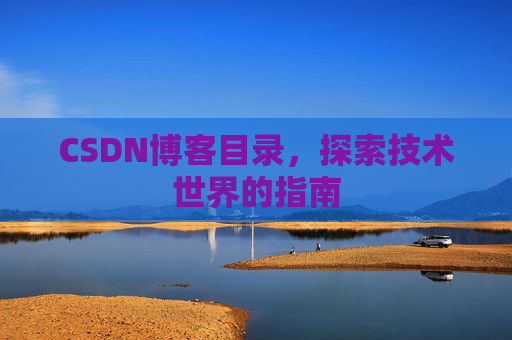 CSDN博客目录，探索技术世界的指南